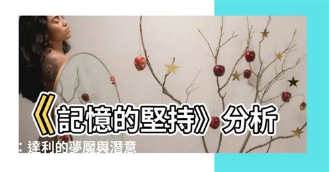 記憶的堅持分析 愛慕虛榮